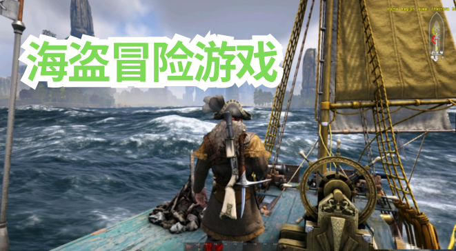 海盗冒险游戏