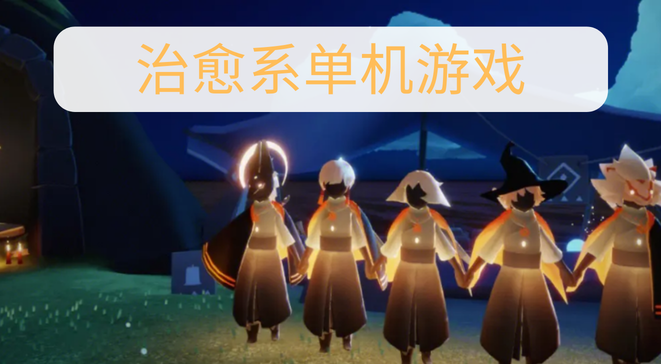 治愈系单机游戏