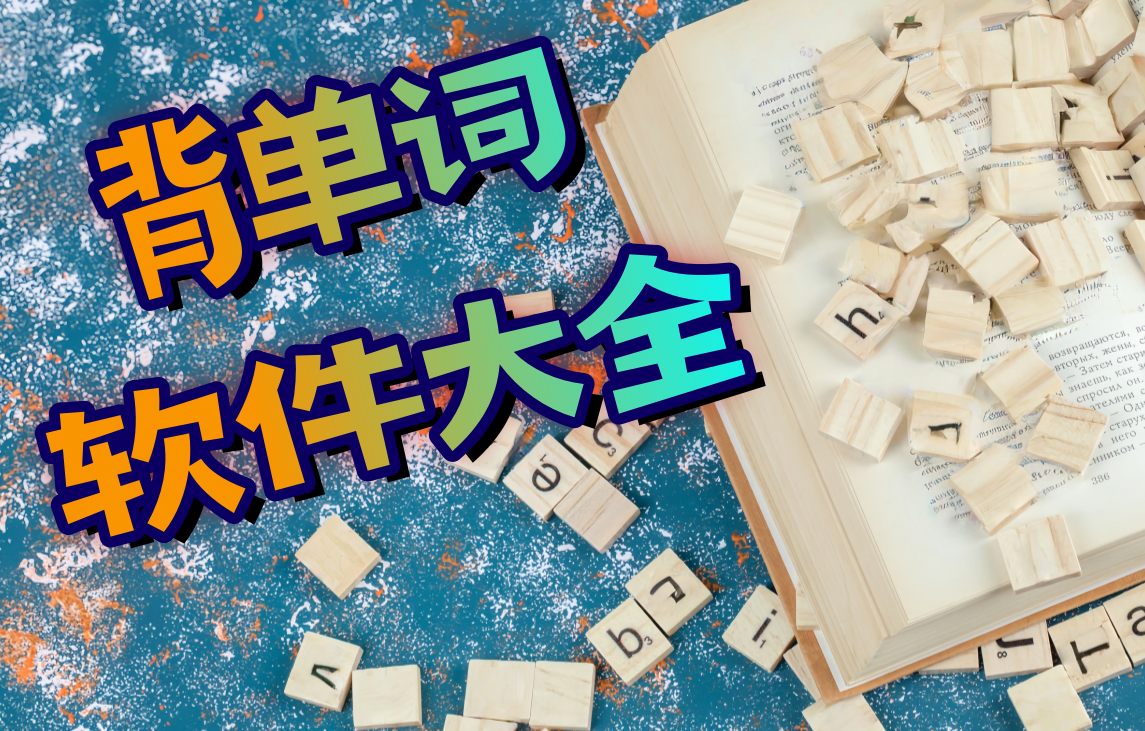 背单词软件大全