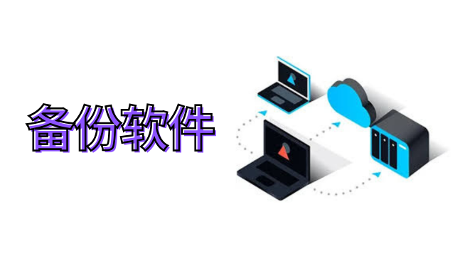 备份软件