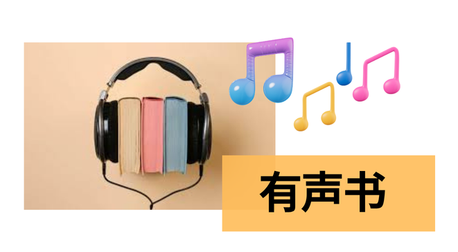 有声书