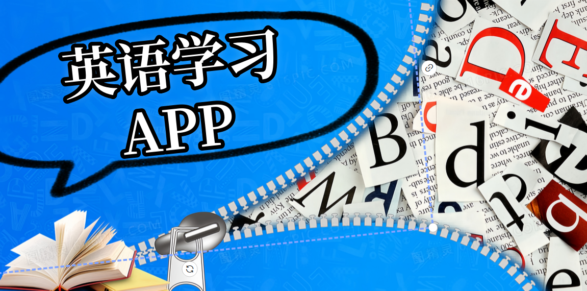 英语学习app