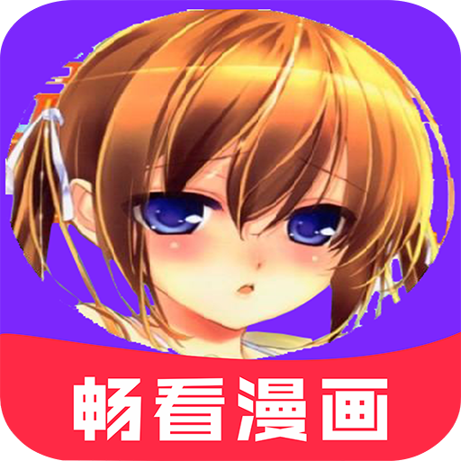 畅看漫画