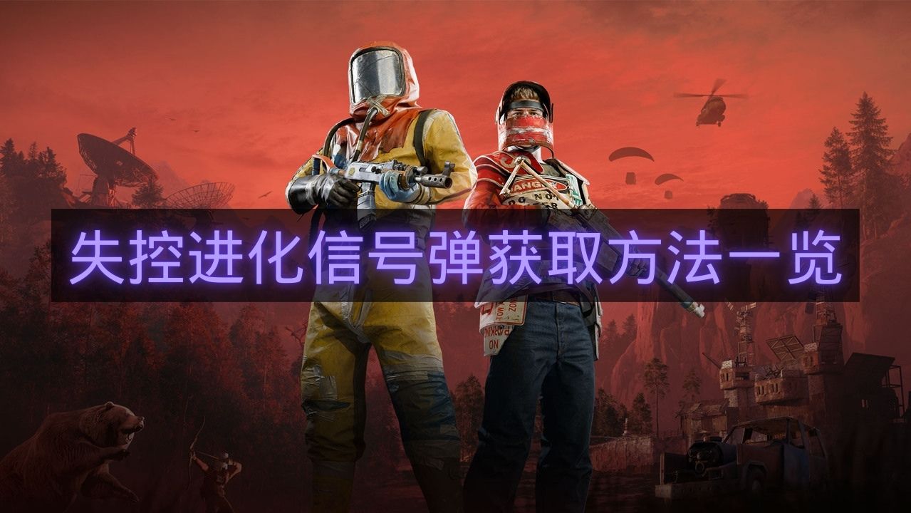 失控进化信号弹获取方法一览-失控进化信号弹怎么拿