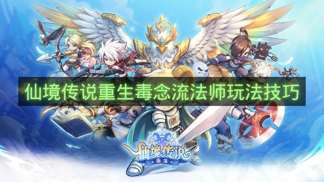 仙境传说重生毒念流法师玩法技巧