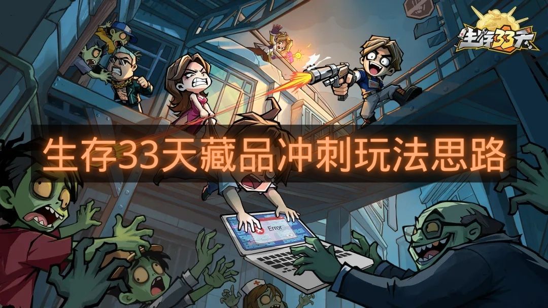 生存33天藏品冲刺玩法思路-生存33天藏品冲刺活动怎么玩