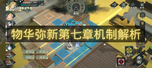 物华弥新第七章机制解析-物华弥新第七章机制是什么