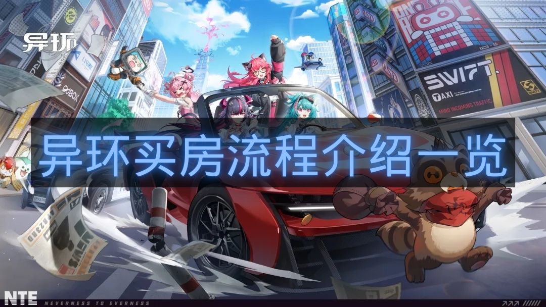 异环买房流程介绍一览-异环怎么买房