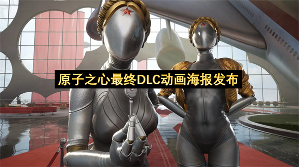 原子之心最终DLC动画海报发布-原子之心发布最终DLC动画