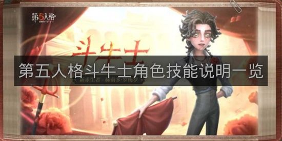 第五人格斗牛士角色技能说明一览-第五人格斗牛士技能是什么