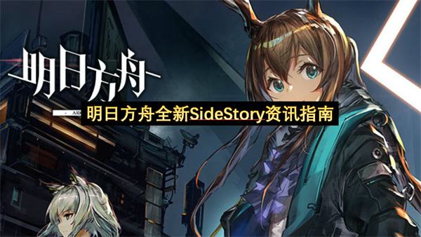 明日方舟全新SideStory资讯指南-明日方舟全新SideStory资讯分享
