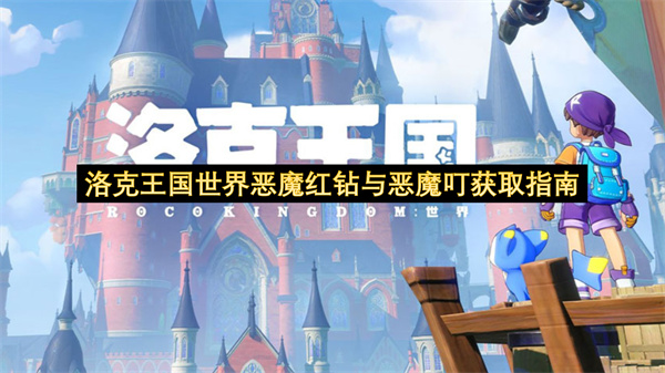 洛克王国世界恶魔红钻与恶魔叮获取指南-洛克王国世界恶魔红钻与恶魔叮获取教程
