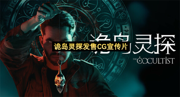 诡岛灵探发售CG宣传片-诡岛灵探发布CG宣传片