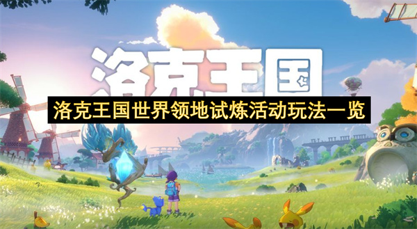 洛克王国世界领地试炼活动玩法一览-洛克王国世界官网入口指南