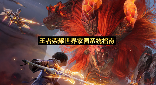 王者荣耀世界家园系统指南-王者荣耀世界家园系统教程