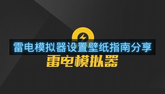 雷电模拟器设置壁纸指南分享-雷电模拟器怎么设置壁纸