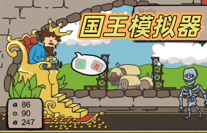 国王模拟器