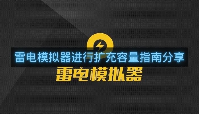 雷电模拟器进行扩充容量指南分享-雷电模拟器怎么进行扩充容量