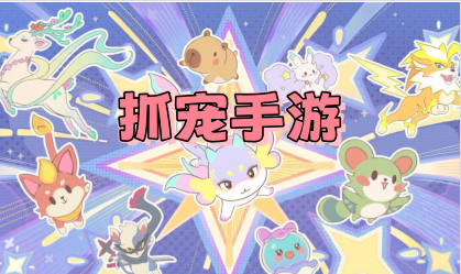 抓宠手游