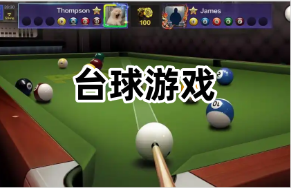 台球游戏