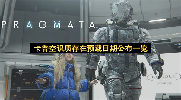 卡普空识质存在预载日期公布-卡普空识质存在预载日期揭晓