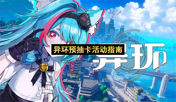 异环预抽卡活动指南-异环预抽卡活动入口