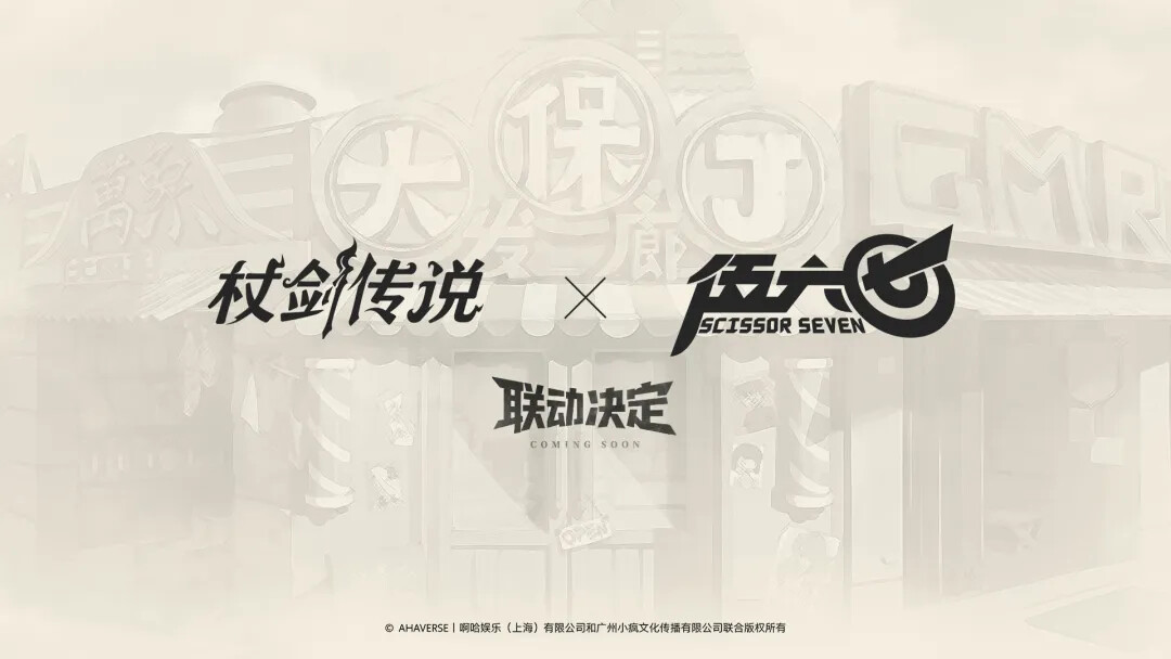 杖剑传说与伍六七联动已确认-杖剑传说与伍六七联动预告