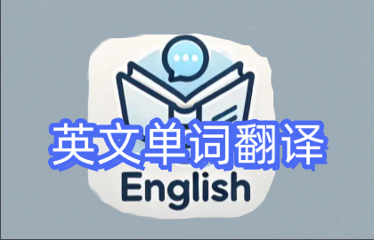英文单词翻译
