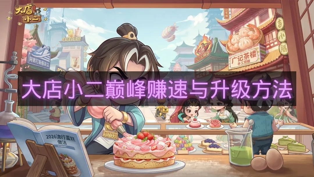 大店小二巅峰赚速与升级方法-大店小二怎么提升赚速榜排名