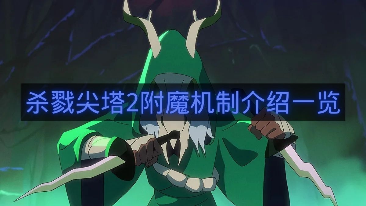 杀戮尖塔2附魔机制介绍一览-杀戮尖塔2附魔是什么