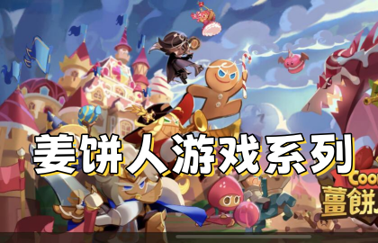 姜饼人游戏系列