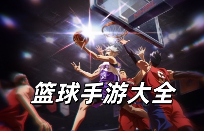 篮球手游