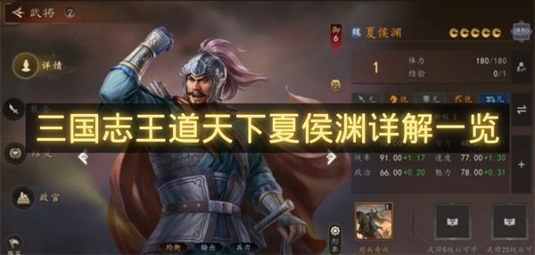 三国志王道天下夏侯渊详解一览-三国志王道天下夏侯渊机制是什么