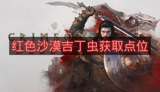 红色沙漠吉丁虫获取点位-红色沙漠吉丁虫怎么获得