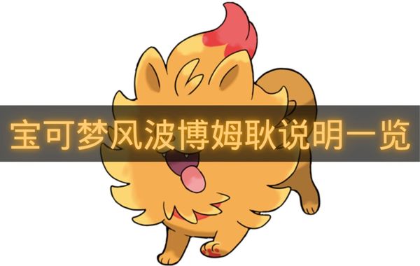 宝可梦风波博姆耿说明一览-宝可梦风波御三家博姆耿