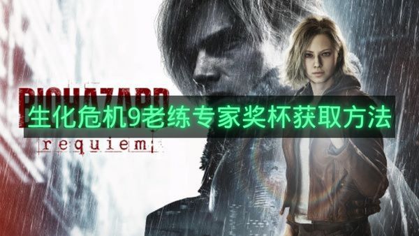 生化危机9老练专家奖杯获取方法-生化危机9老练专家奖杯怎么拿