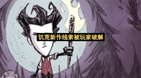 饥荒新作线索被玩家破解-饥荒4月10日正式揭晓