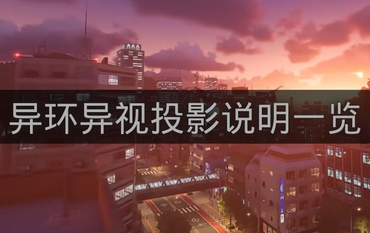 异环异视投影说明一览-异环异视投影是什么