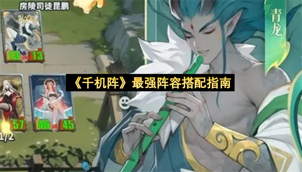 千机阵最强阵容搭配指南-千机阵最强阵容搭配教程