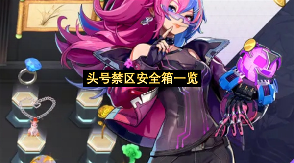 头号禁区安全箱一览-安全箱使用方法指南