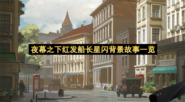 夜幕之下红发船长星闪背景故事一览-夜幕之下星闪背景故事分享