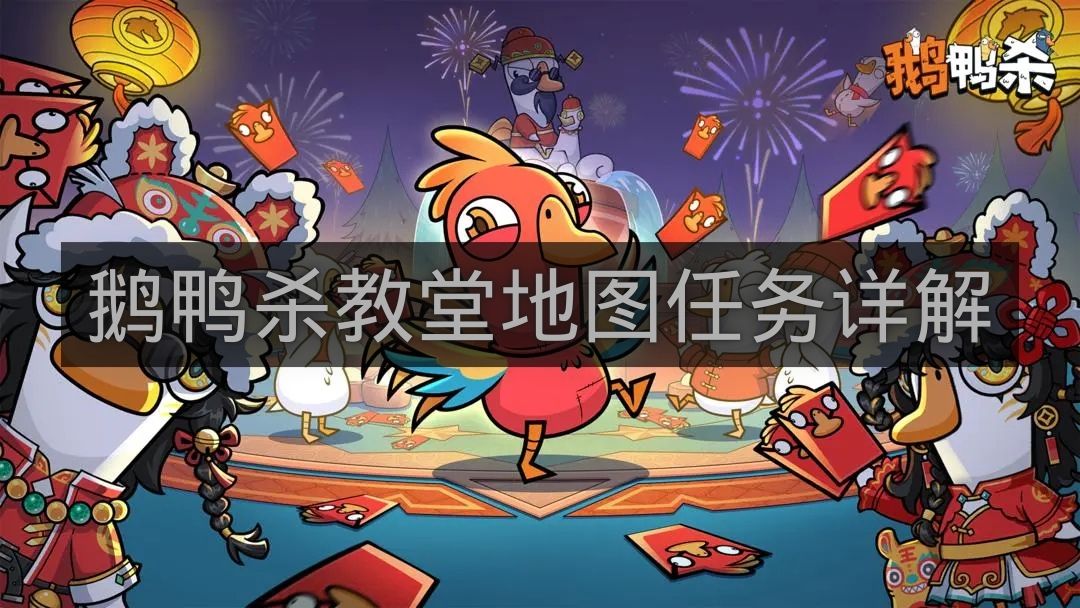 鹅鸭杀教堂地图任务详解-鹅鸭杀教堂地图任务在哪里