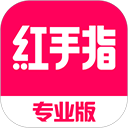 红手指专业版