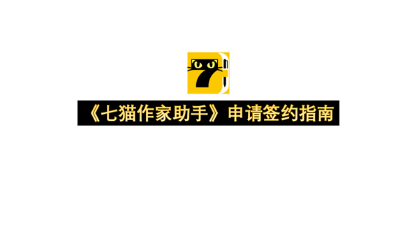七猫作家助手申请签约指南-七猫作家助手申请签约教程