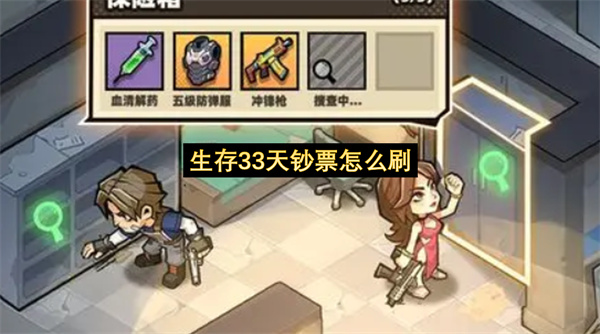 生存33天钞票怎么刷-高效摸金收益速刷指南