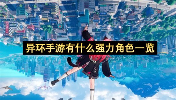 异环手游有什么强力角色一览-异环角色强度排行指南