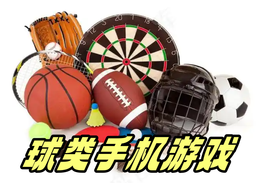 球类手机游戏