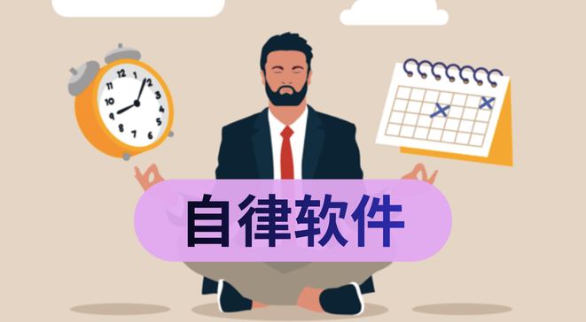 自律软件