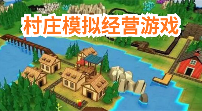 村庄模拟经营游戏