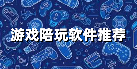 游戏陪玩软件